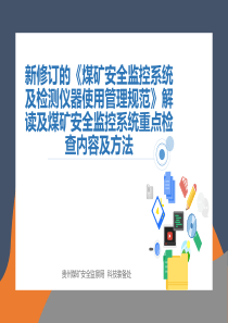 AQ10292019煤矿安全监控系统及检测仪器使用管理规范解读及煤矿安全监控系统重点检查