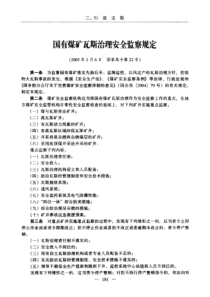 国有煤矿瓦斯治理安全监察规定