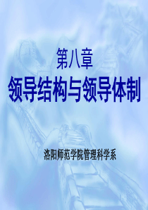 领导结构与领导体制-jxzylynueducn