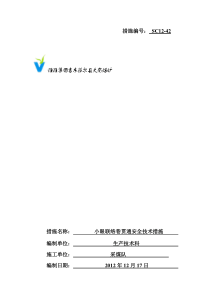 42小眼联络巷安全技术措施1