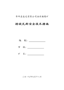 47排放瓦斯安全技术措施