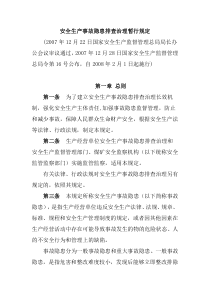 安全生产事故隐患排查治理暂行规定总局令第16号2008年2月1日起施行