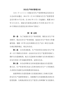 安全生产培训管理办法总局令第44号2012年3月1日起施行2013年8月29日总局第63号令