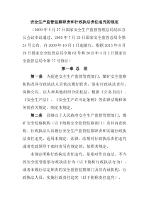 安全生产监管监察职责和行政执法责任追究的规定总局令第24号2009年10月1日起施行2013