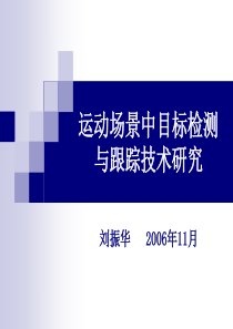 运动场景中目标检测与跟踪技术研究