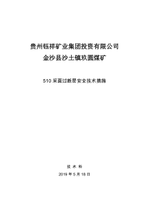 510采煤工作面过断层措施518