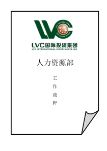 加拿大LVC国际投资集团人力资源部工作流程