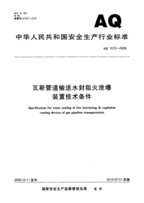 AQ10722009瓦斯管道输送水封阻火泄爆装置技术条件