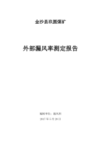 5月份外部漏风率测定