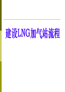 加气站建站流程