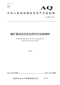 AQ10952014煤矿建设项目安全预评价实施细则