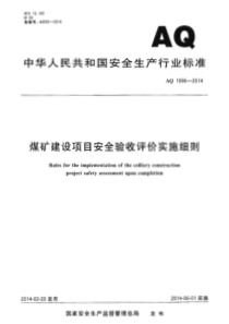 AQ10962014煤矿建设项目安全验收评价实施细则