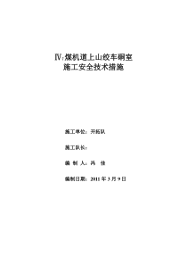 7煤绞车硐室施工安全技术措施