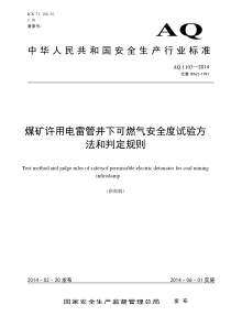 AQ11032014煤矿许用电雷管井下可燃气安全度试验方法和判定规则