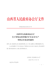 山西省人民政府办公厅关于印发山西省煤矿矿长安全生产考核记分办法的通知