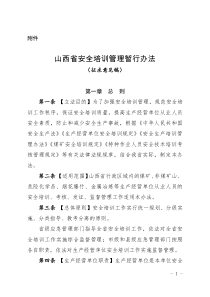 山西省安全培训管理暂行办法征求意见稿