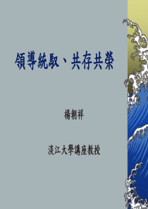 领导统驭、共存共荣(ppt80)