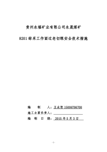 8201综采工作面过空巷安全技术措施