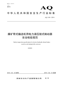 AQ11092014煤矿带式输送机用电力液压鼓式制动器安全检验规范