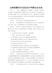 山西省煤矿矿长安全生产考核记分办法档2