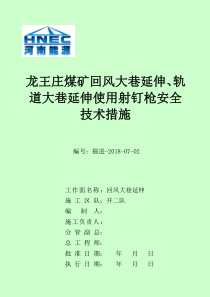 I采区避难硐室使用射钉枪安全技术措施