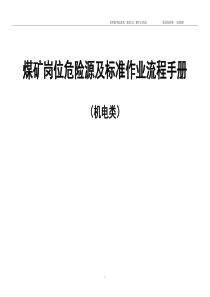 Word煤矿岗位危险源及标准作业流程手册机电类内部资料注意保密