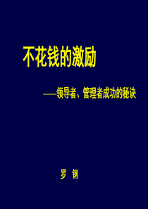 领导者、管理者成功的秘诀