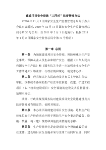 建设项目安全设施三同时监督管理办法总局令第36号2011年2月1日起施行2015年4月2