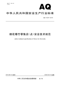 AQ41282019烟花爆竹零售店点安全技术规范