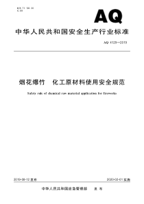 AQ41292019烟花爆竹化工原材料使用安全规范