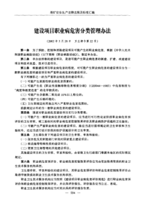 建设项目职业病危害分类管理办法