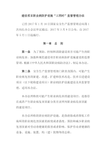 建设项目职业病防护设施三同时监督管理办法总局令第90号2017年5月1日起施行