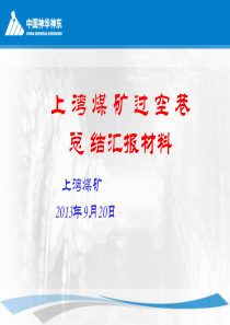 上湾煤矿过空巷总结汇报材料