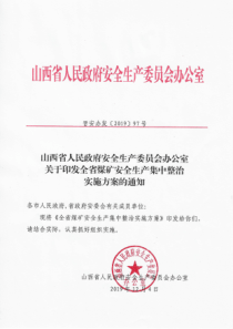 晋安办发201997号关于印发全省安全生产集中整治工作实施方案的通