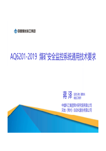 AQ62012019煤矿安全监控系统通用技术要求解读182页煤科院分院副院长整理10月2