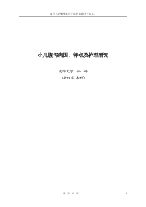 小儿腹泻病因、特点及护理研究