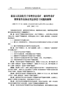 最高人民法院关于审理非法采矿破坏性采矿刑事案件具体应用法律若干问题的解释