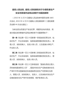 最高人民法院最高人民检察院关于办理危害生产安全刑事案件适用法律若干问题的解释2015年12月16