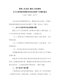 最高人民法院最高人民检察院关于办理受贿刑事案件适用法律若干问题的意见法发200722号2