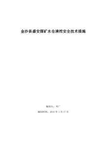 主井水仓巷道清挖安全技术措施