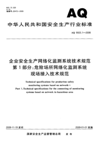 AQ900312008企业安全生产网络化监测系统技术规范第1部分危险场所网络化监测系统现