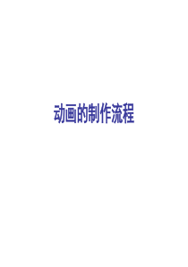 动画的制作流程（PPT60页)