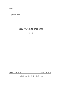 AQBZ2012008修改技术文件管理规则