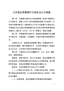 江苏省应急管理厅行政执法公示制度