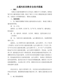 主通风机切换安全技术措施