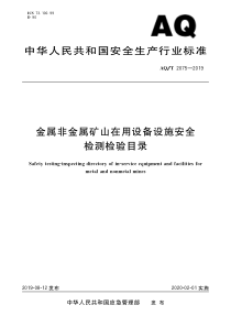 AQT20752019金属非金属矿山在用设备设施安全检测检验目录