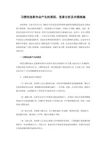 习惯性违章作业产生的原因危害分析及预防措施