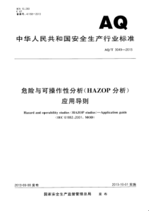 AQT30492013危险与可操作性分析HAZOP分析应用导则