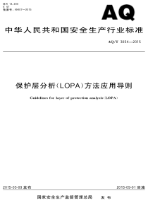 AQT30542015保护层分析LOPA方法应用导则