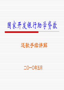 助学贷款还款流程解析（点击进入）-PowerPoint